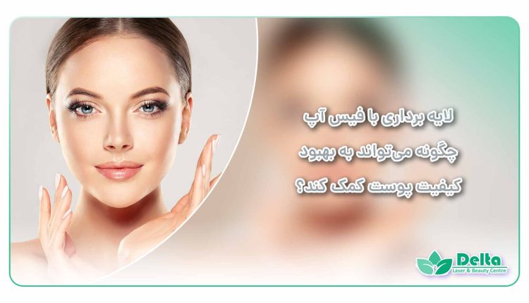 لایه برداری با فیس آپ، چگونه می‌تواند به بهبود کیفیت پوست کمک کند؟