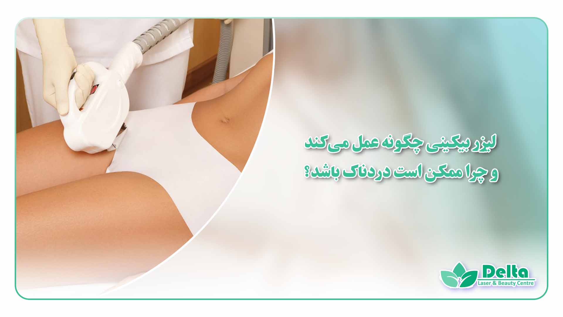 درد لیزر بیکینی