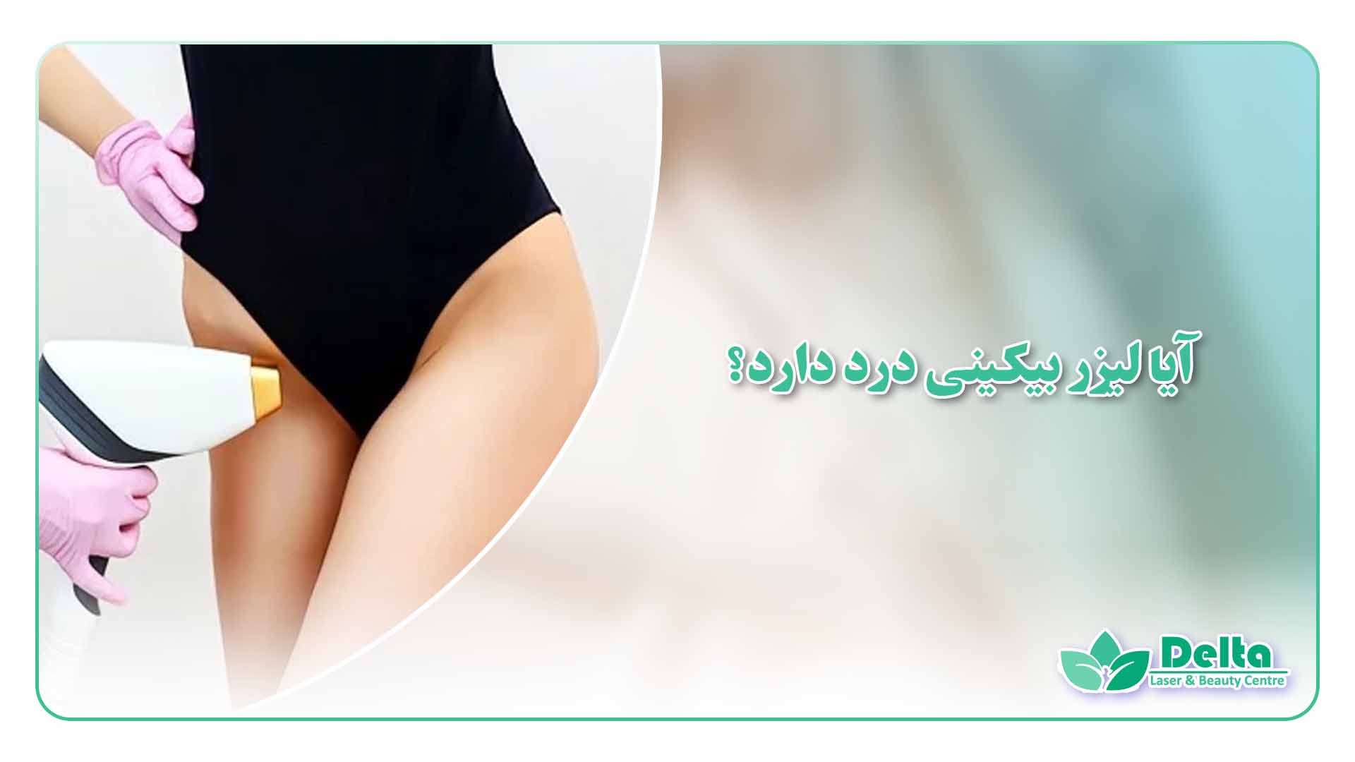 آیا درد لیزر بیکینی قابل تحمل است؟